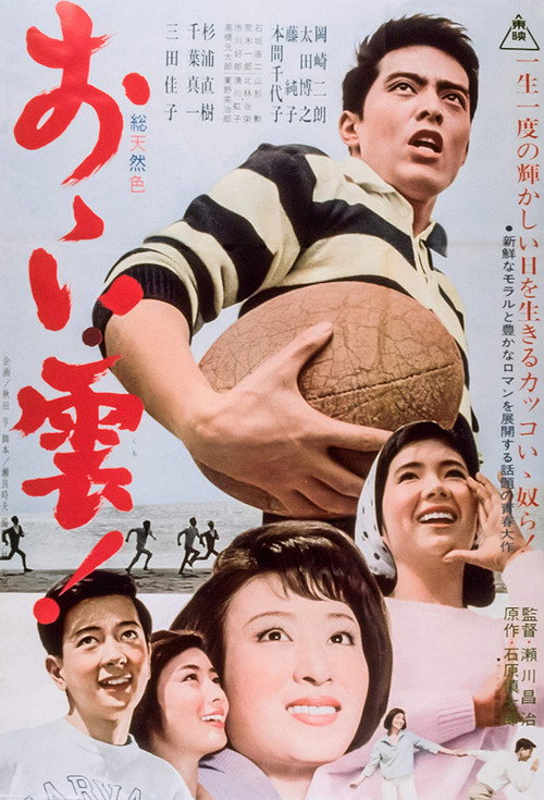 Постер фильма «おゝい雲！»