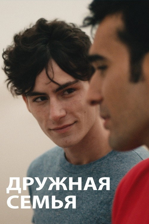 Постер фильма «Дружная семья»