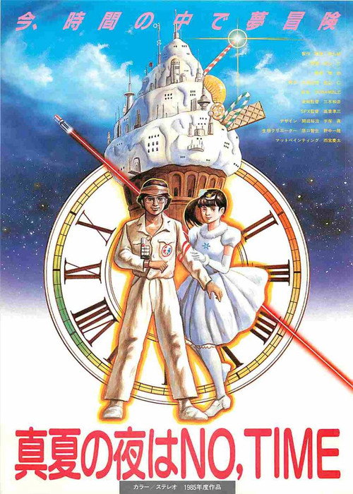 Постер фильма «真夏の夜はNO,TIME»