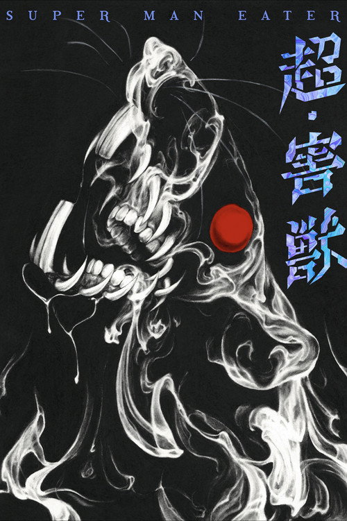 Постер фильма «超・害獣»