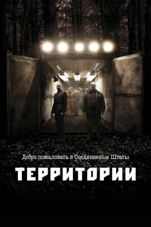 Постер фильма «Территории»