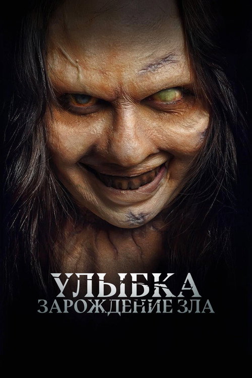 Постер фильма «Улыбка. Зарождение зла»