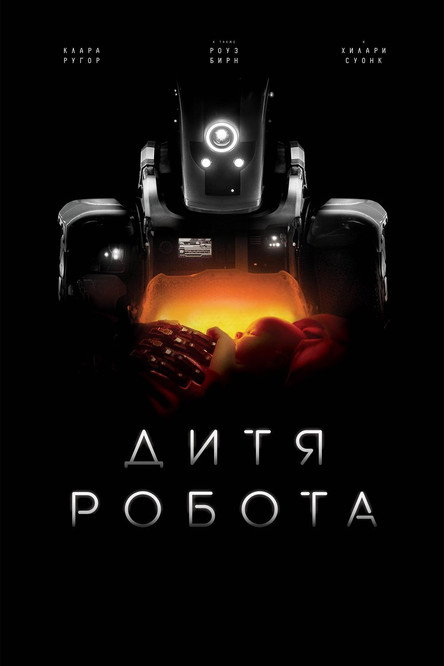 Постер фильма «Дитя робота»
