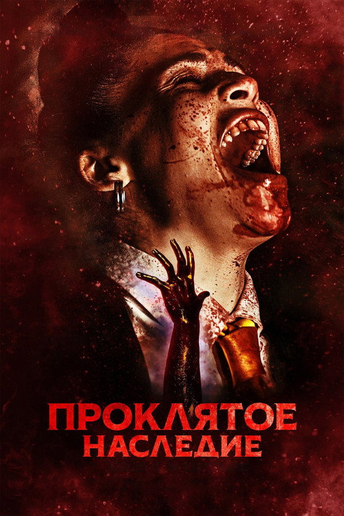 Постер фильма «Проклятое наследие»