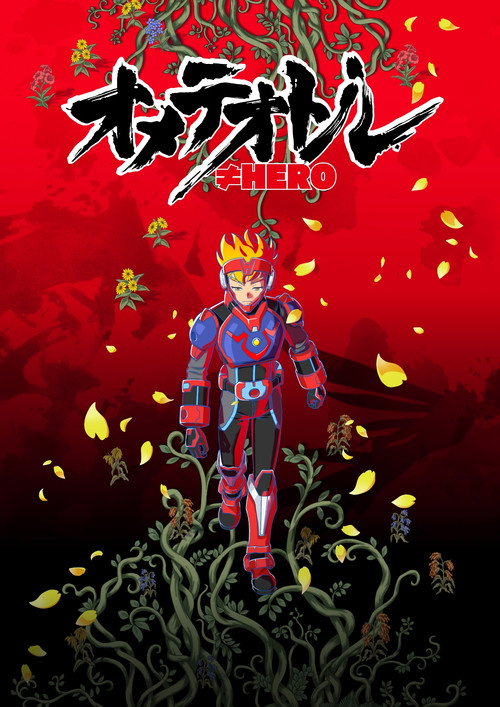 Постер фильма «オメテオトル≠HERO»