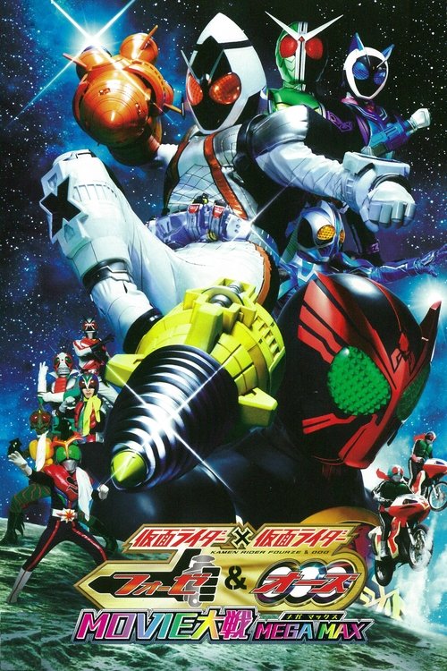 Постер фильма «仮面ライダー×仮面ライダー フォーゼ&オーズ MOVIE大戦 MEGA MAX»