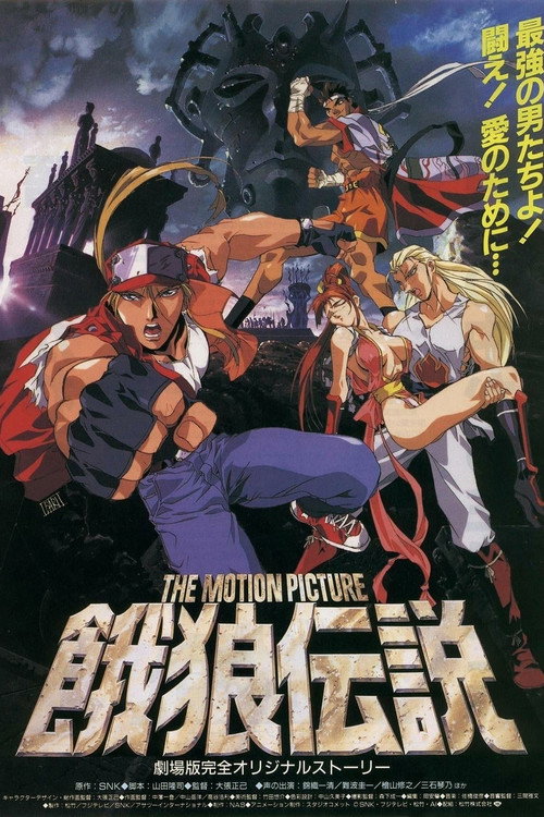 Постер фильма «餓狼伝説 THE MOTION PICTURE»