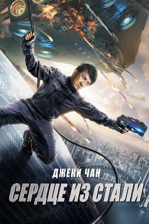 Постер фильма «Сердце из стали»