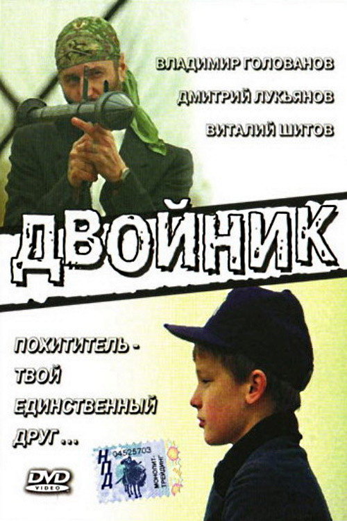 Постер фильма «Двойник»