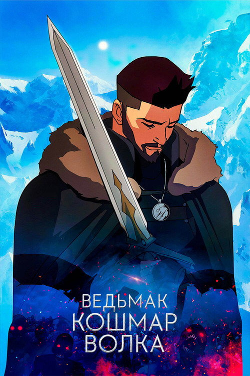 Постер фильма «Ведьмак. Кошмар Волка»