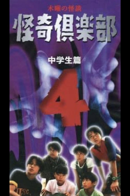 Постер фильма «木曜の怪談 怪奇倶楽部~中学生篇4»