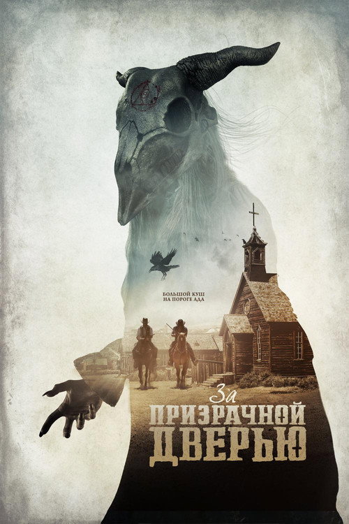 Постер фильма «За призрачной дверью»