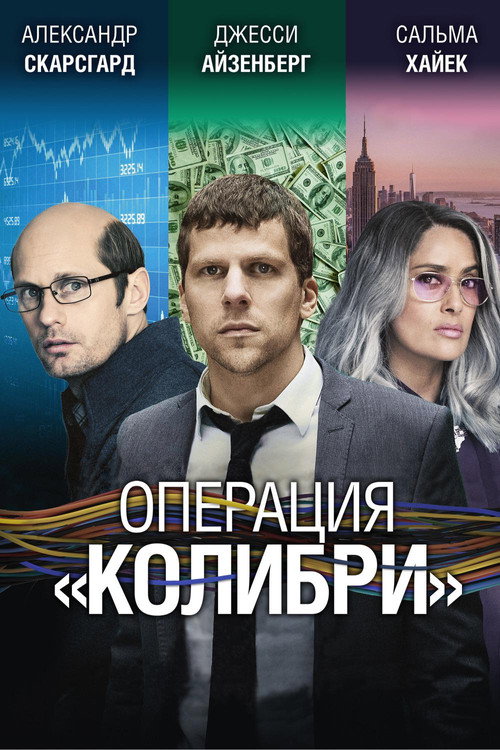 Постер фильма «Операция «Колибри»»