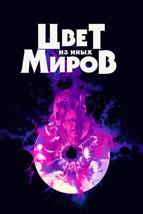 Постер фильма «Цвет из иных миров»