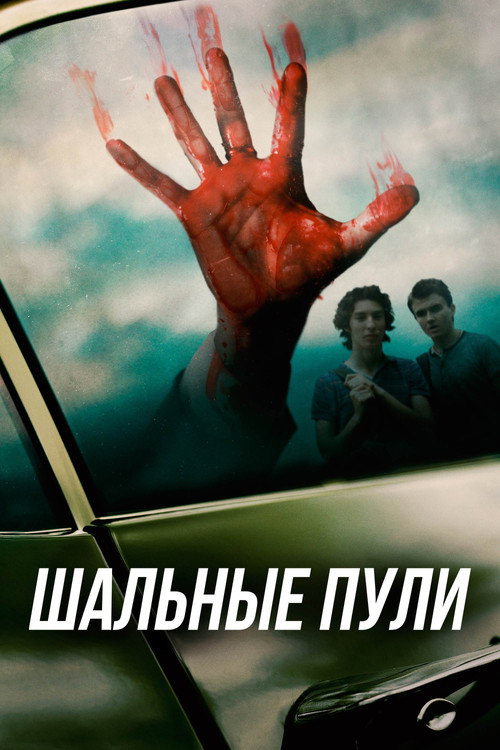 Постер фильма «Шальные пули»