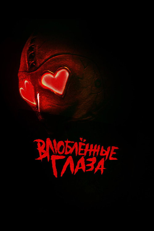 Постер фильма «Влюблённые глаза»