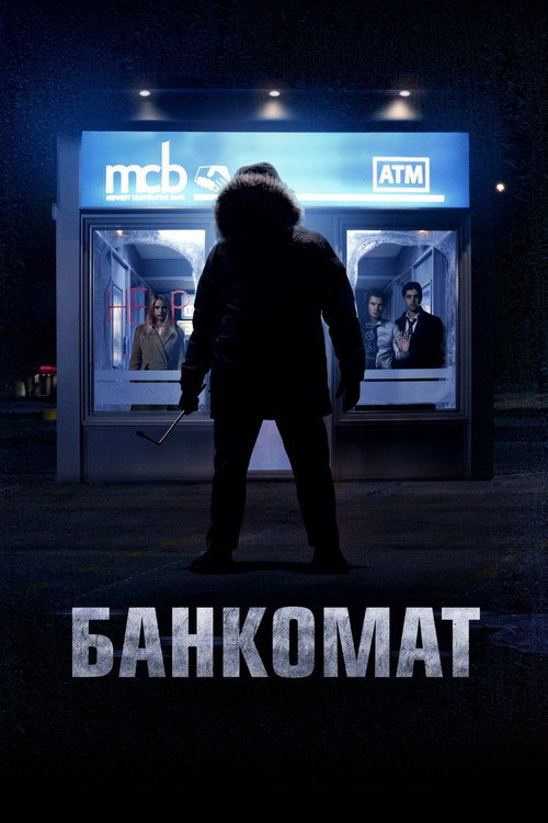 Постер фильма «Банкомат»