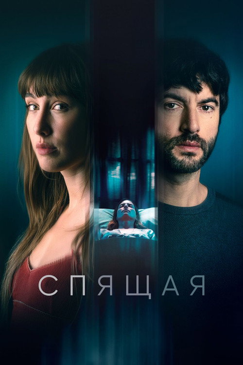 Постер фильма «Спящая»