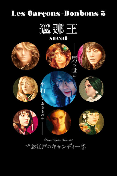 Постер фильма «遮那王 お江戸のキャンディー3»