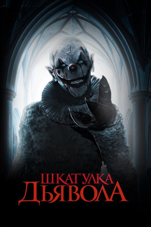Постер фильма «Шкатулка дьявола»