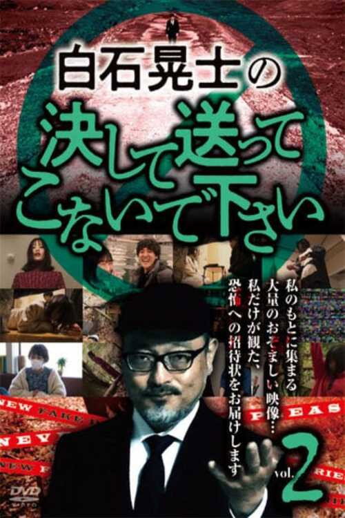 Постер фильма «白石晃士の決して送ってこないで下さい2»