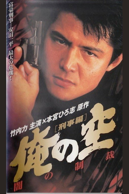 Постер фильма «俺の空 [刑事編] 闇の制裁»