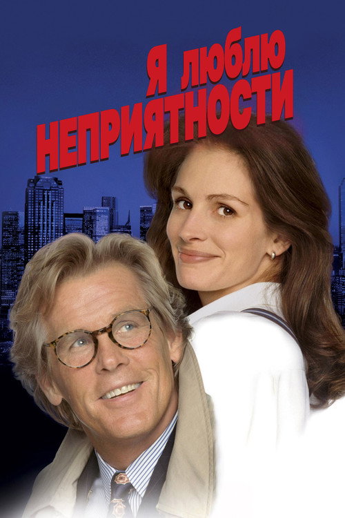 Постер фильма «Я люблю неприятности»