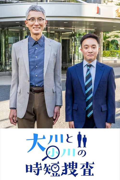 Постер фильма «大川と小川の時短捜査»