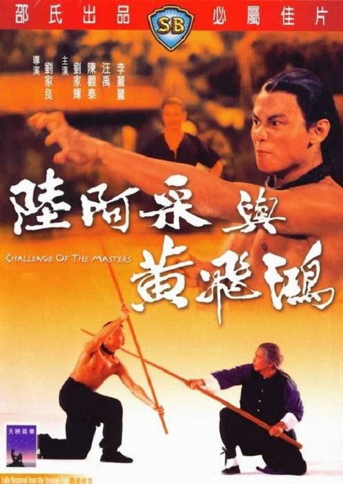 Постер фильма «陸阿采與黃飛鴻»