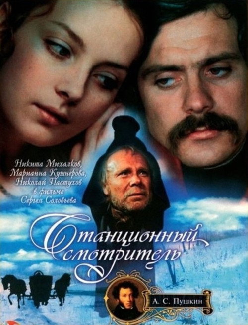 Постер фильма «Станционный смотритель»