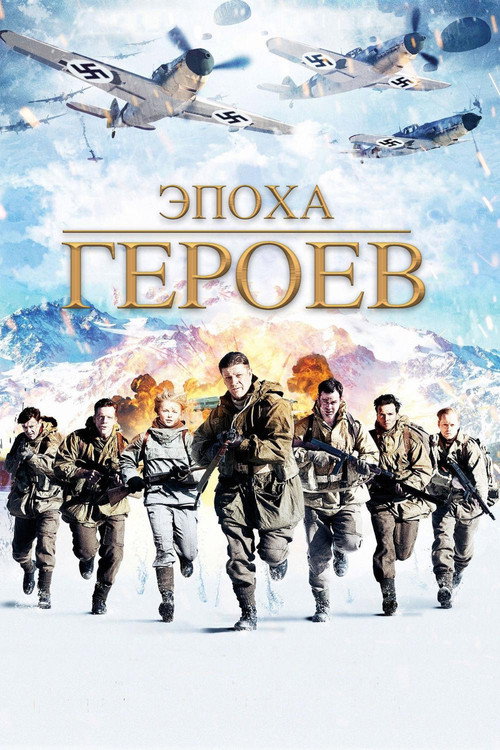 Постер фильма «Эпоха героев»