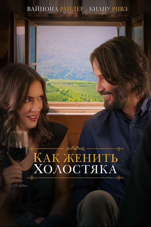 Постер фильма «Как женить холостяка»