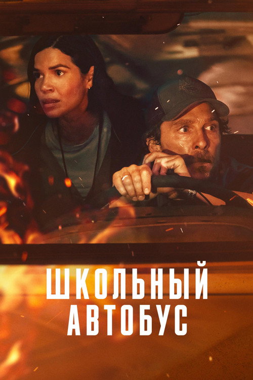 Постер фильма «Школьный автобус»