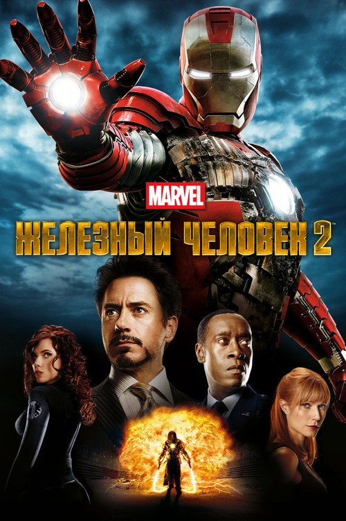 Постер фильма «Железный человек 2»