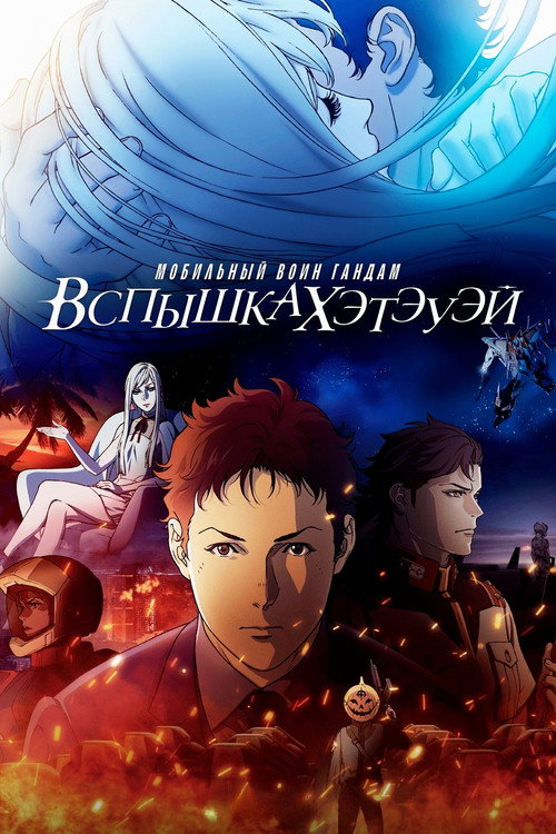 Постер фильма «Мобильный воин Гандам: вспышка Хэтэуэя»
