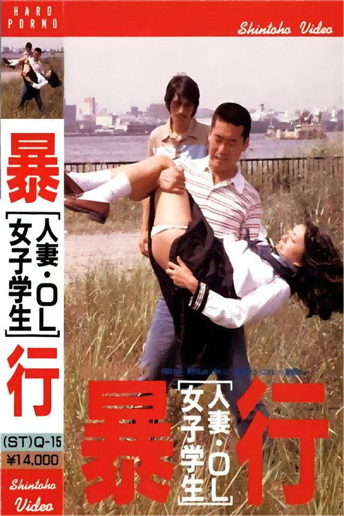 Постер фильма «人妻・OL・女子学生 狙って襲う»