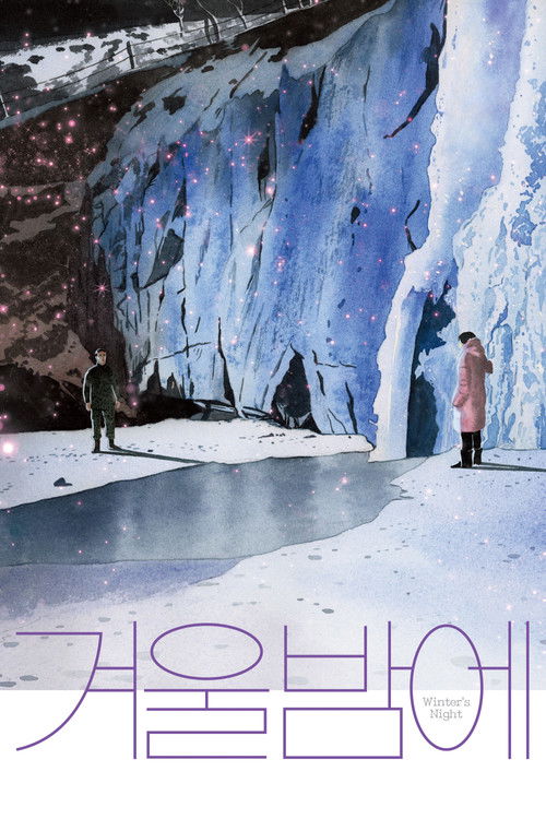 Постер фильма «겨울밤에»