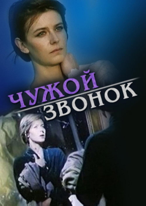 Постер фильма «Чужой звонок»