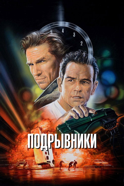 Постер фильма «Подрывники»