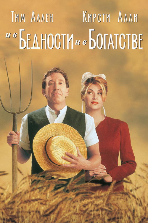 Постер фильма «И в бедности, и в богатстве»