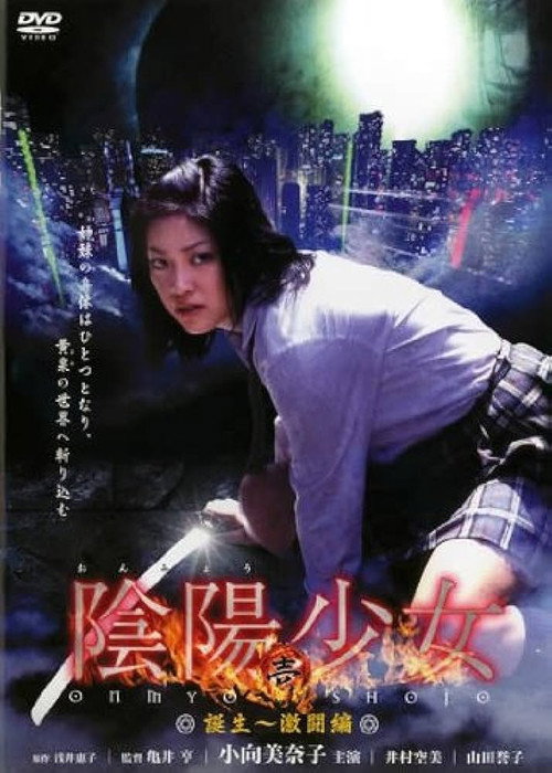 Постер фильма «陰陽少女 壱»