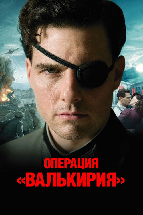 Постер фильма «Операция Валькирия»