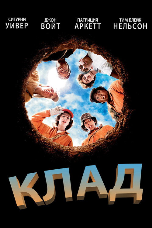 Постер фильма «Клад»