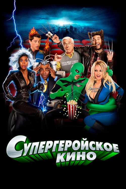 Постер фильма «Супергеройское кино»