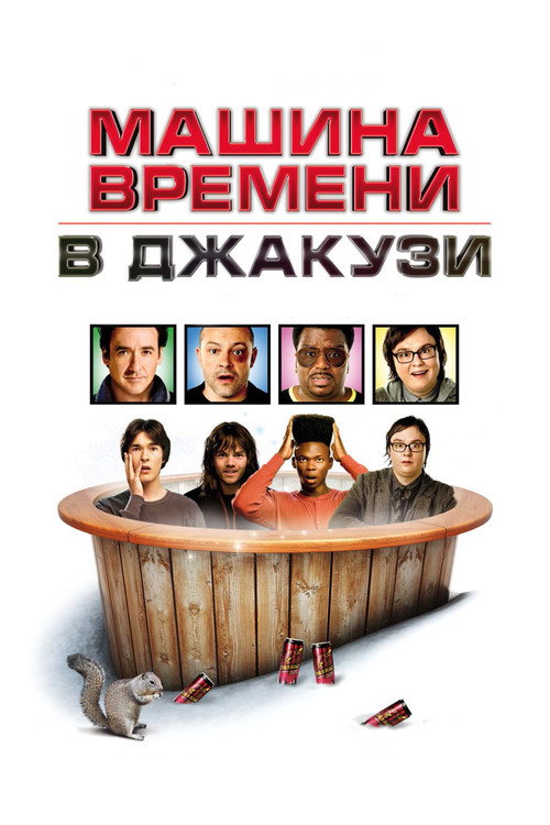 Постер фильма «Машина времени в джакузи»