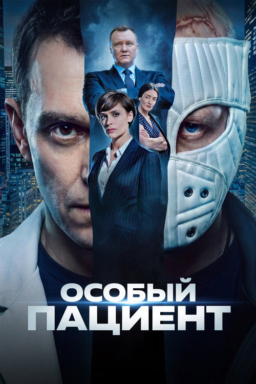 Постер фильма «Особый пациент»
