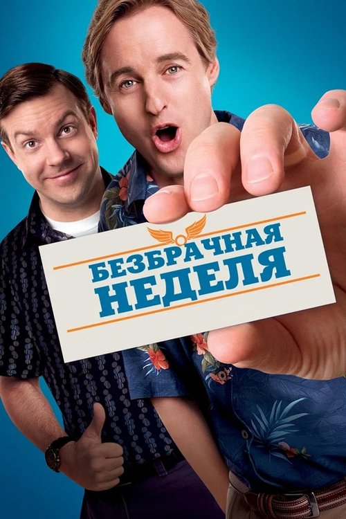 Постер фильма «Безбрачная неделя»