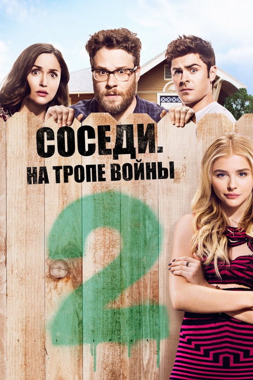 Постер фильма «Соседи: На тропе войны 2»