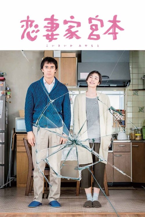 Постер фильма «恋妻家宮本»