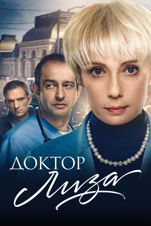 Постер фильма «Доктор Лиза»